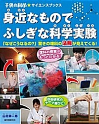 身近なものでふしぎな科學實驗: 「なぜこうなるの？」 驚きの理科の法則が見えてくる! (子供の科學★サイエンスブックス) (單行本)