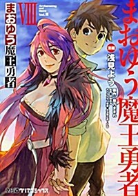 まおゆう魔王勇者(8) (ファミ通クリアコミックス) (コミック)