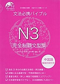 文法必携バイブルN3完全制覇文型集 (日本語能力試驗文法ベスト對策シリ-ズ) (單行本(ソフトカバ-))