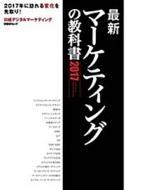 最新マ-ケティングの敎科書2017 (ムック)