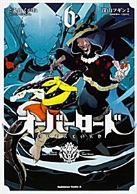 オ-バ-ロ-ド (6) (角川コミックス·エ-ス) (コミック)