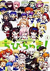 TYPE-MOON學園 ちびちゅき! (4) (角川コミックス·エ-ス) (コミック)