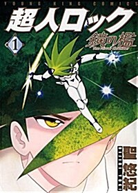 超人ロック 鏡の檻(1): YKコミックス (コミック)
