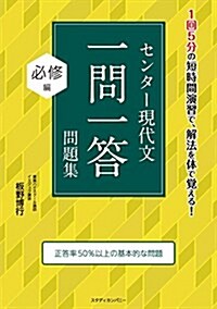 センタ-現代文一問一答問題集 必修編 (單行本(ソフトカバ-))