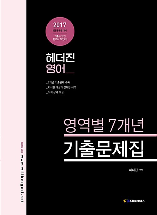 2017 9급 공무원 헤더진 영어 영역별 7개년 기출문제집