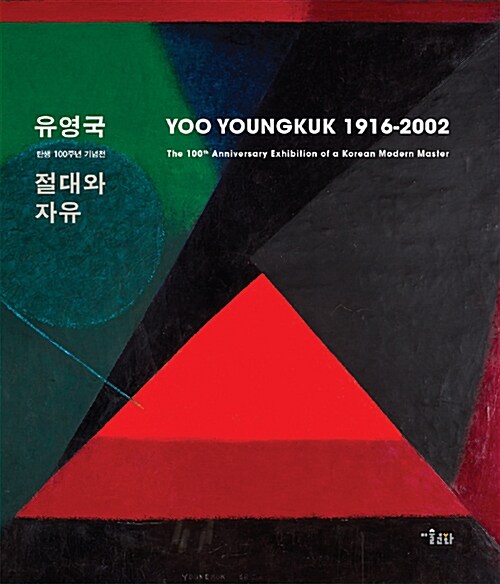 유영국, 절대와 자유= Yoo YoungKuk 1916-2002 : 유영국 탄생 100주년 기념전