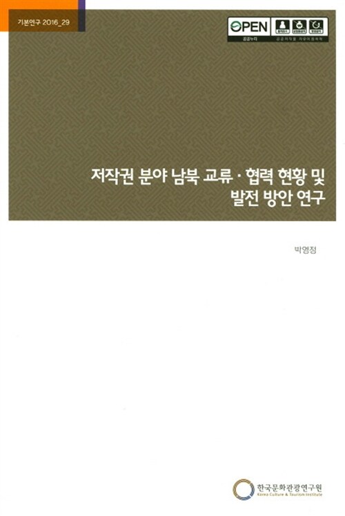 저작권 분야 남북 교류.협력 현황 및 발전 방안 연구