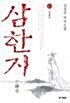 삼한지. 2 : 마동왕자 서동대왕 표지이미지