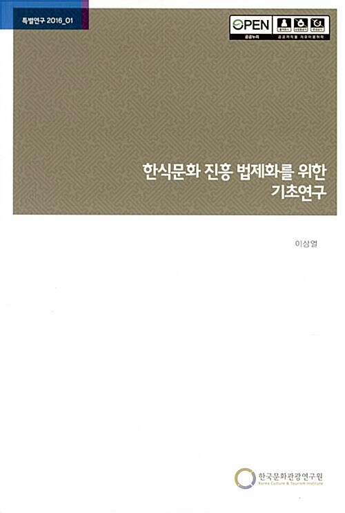 한식문화 진흥 법제화를 위한 기초연구