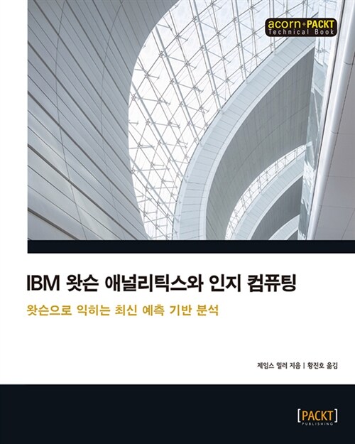 IBM 왓슨 애널리틱스와 인지 컴퓨팅