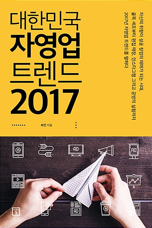 [중고] 대한민국 자영업 트렌드 2017