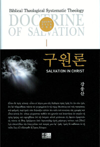 구원론 :성경신학적 조직신학 구원론 =Salvation in Christ : Biblical theological systematic theology doctrine of salvation 