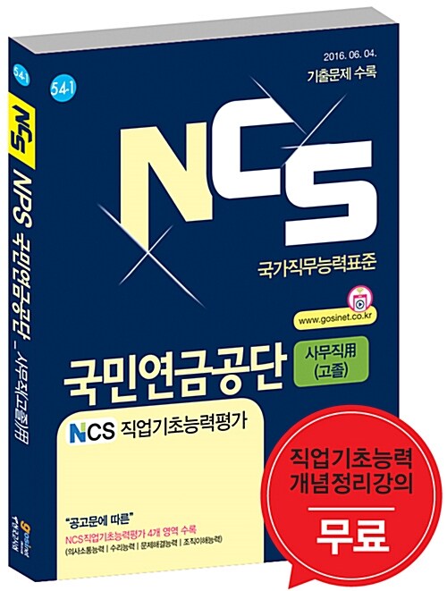 NCS NPS 국민연금공단 NCS직업기초능력평가 (사무직(고졸)用)