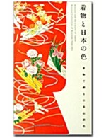 Kimono and the Colors of Japan: Kimono Collection of Katsumi Yumioka (Paperback)