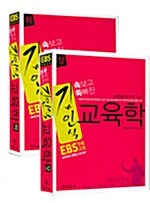 속보고 쏙빠진 김인식 교육학 상.하 세트 - 전2권