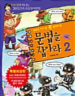 중학교 가기 전 꼭 알아야 할 문법을 잡아라 2 (테이프 별매)