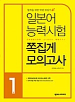 일본어능력시험 쪽집게 모의고사 1급