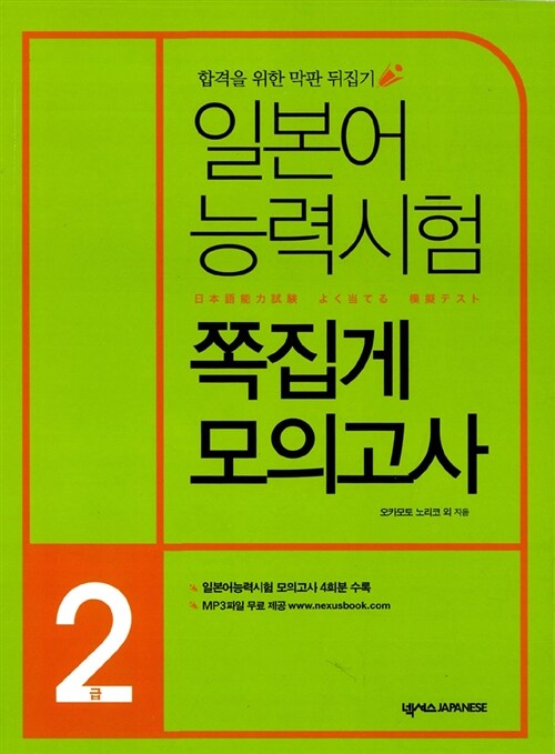 일본어능력시험 쪽집게 모의고사2급