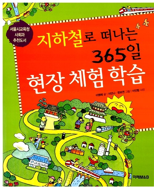 [중고] 지하철로 떠나는 365일 현장 체험 학습