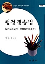 행정쟁송법 실전모의고사.모범답안 (8회분)