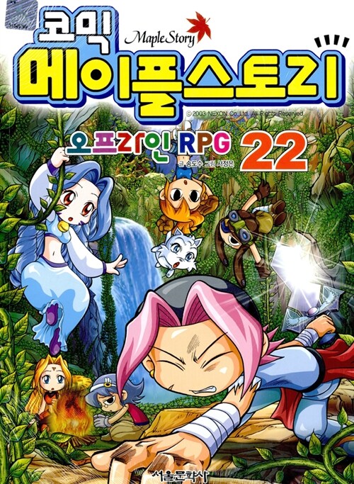 [중고] 코믹 메이플 스토리 오프라인 RPG 22