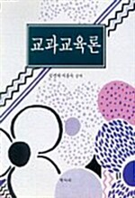 교과교육론