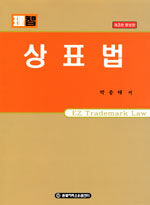(理智)상표법 제3판 증보판