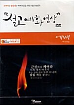 [DVD] 설교예화영상 (DVD 1장 + 별책 1권)