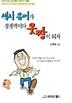 섹시 유머가 경쟁력이다 웃짱이 되자