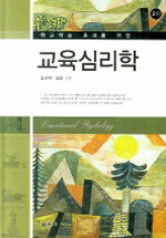 (학교학습 효과를 위한) 교육심리학 2판