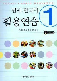 연세 한국어 활용연습 1 (책 + CD 1장)