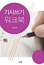 기사쓰기 워크북