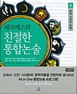 헤르메스의 친절한 통합논술 8