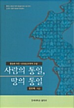 사람의 통일, 땅의 통일