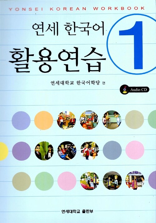 연세 한국어 활용연습 1 (책 + CD 1장)