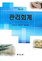 [중고] 관리회계