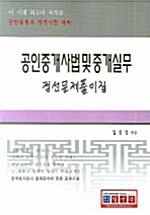 공인중개사법 및 중개실무 정선문제풀이집