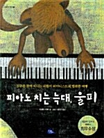 [중고] 피아노 치는 늑대, 울피
