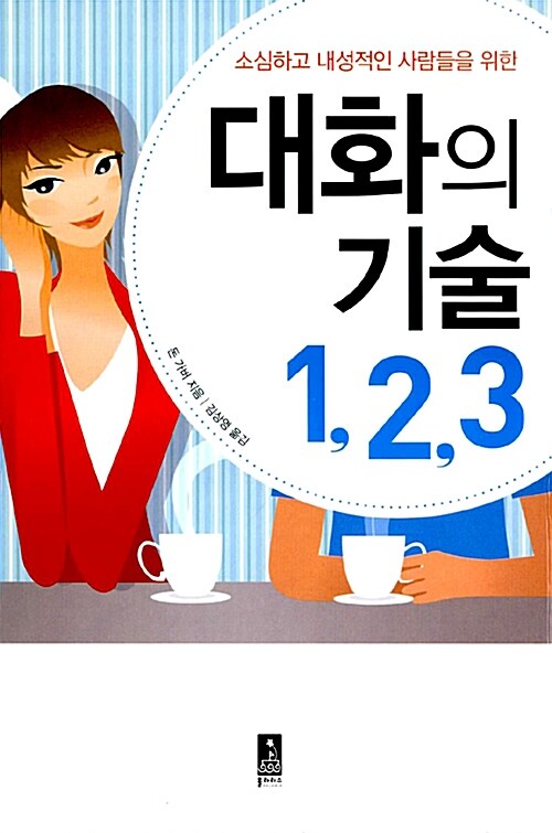 [중고] 대화의 기술 1,2,3