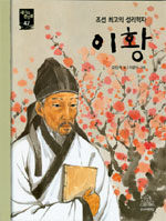 이황:조선 최고의 성리학자