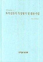 [중고] 토목섬유의 특성평가 및 활용기법