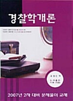 경찰학개론