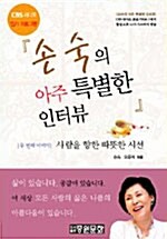손숙의 아주 특별한 인터뷰 2