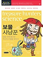보물 사냥꾼, Treasure Hunters Science