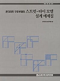 콘크리트 구조부재의 스트럿-타이 모델 설계 예제집