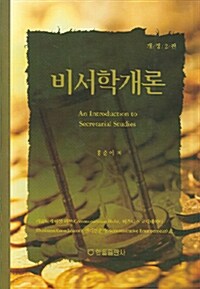 비서학개론