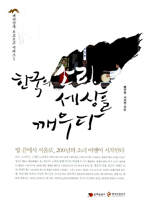 [중고] 한국의 소리, 세상을 깨우다