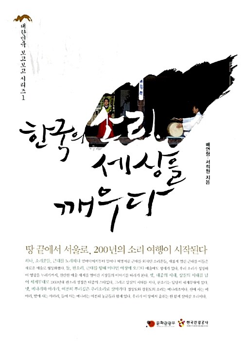 한국의 소리, 세상을 깨우다