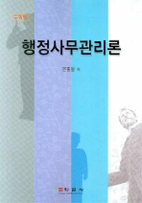 행정사무관리론 수정판