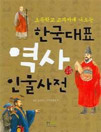 (초등학교 교과서에 나오는) 한국 대표 역사 인물사전